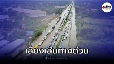 "น้ำท่วมถนน"ทั้งขาเข้าขาออก เตือนเลี่ยงด่วน อย่าเข้าไป "น้ำท่วมถนน"ทั้งขาเข้าขาออก เตือนเลี่ยงด่วน อย่าเข้าไป