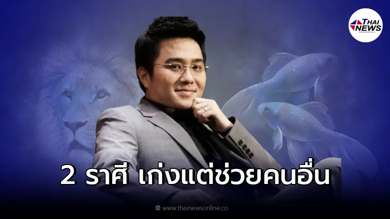 "หมอช้าง ทศพร" ทำนาย 2 ราศี เก่งแต่ช่วยคนอื่น "หมอช้าง ทศพร" ทำนาย 2 ราศี เก่งแต่ช่วยคนอื่น