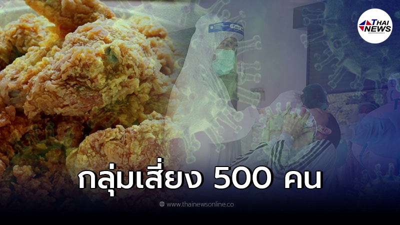 โผล่ใหม่ คลัสเตอร์ไก่ทอด ลามแล้ว 2 จังหวัด โผล่ใหม่ คลัสเตอร์ไก่ทอด ลามแล้ว 2 จังหวัด