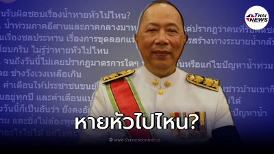 "ไพศาล พืชมงคล" ตั้งคำถาม คนรับผิดชอบเรื่องน้ำหายหัวไปไหน? "ไพศาล พืชมงคล" ตั้งคำถาม คนรับผิดชอบเรื่องน้ำหายหัวไปไหน?