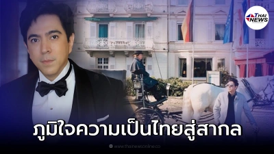 แซม ยุรนันท์ สุดภูมิใจเป็นเจ้าของโรงแรมในเยอรมัน ปลื้มคนรับวัฒนธรรมไทย แซม ยุรนันท์ สุดภูมิใจเป็นเจ้าของโรงแรมในเยอรมัน ปลื้มคนรับวัฒนธรรมไทย