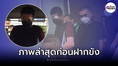 เปิดภาพล่าสุด "หนุ่มลุยเดี่ยว" พร้อมฝากคำพูดก่อนถูกส่งตัวฝากขัง
