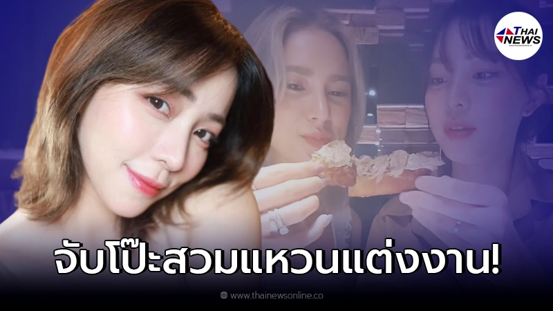 "นิวเคลียร์" ตอบแล้ว หลังโดนชาวเน็ตจับโป๊ะ สวมแหวนนิ้วนางข้างซ้าย "นิวเคลียร์" ตอบแล้ว หลังโดนชาวเน็ตจับโป๊ะ สวมแหวนนิ้วนางข้างซ้าย