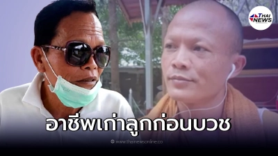 ย้อนคำพูด พ่ออดีตพระสุนิตร ปักใจเชื่อลูกถูกใส่ร้าย พร้อมเผยอาชีพก่อนบวช