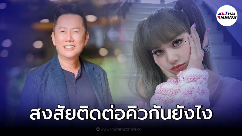 ณวัฒน์ โพสต์ถามติดต่อกันยังไง ทำไม "ลิซ่า" ไม่มาร่วมงานเคาท์ดาวน์ภูเก็ต ณวัฒน์ โพสต์ถามติดต่อกันยังไง ทำไม "ลิซ่า" ไม่มาร่วมงานเคาท์ดาวน์ภูเก็ต