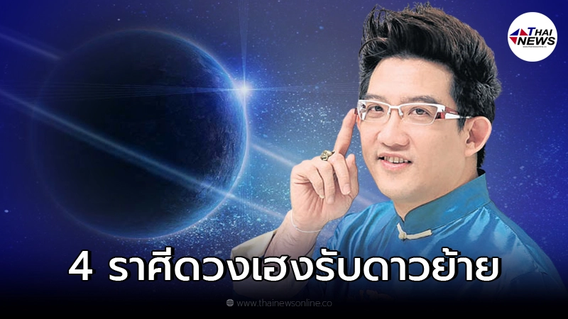 อ.คฑา เผย 4 ราศีดวงเฮงยืนหนึ่ง รับดาวพุธ-ดาวเกตุย้าย อ.คฑา เผย 4 ราศีดวงเฮงยืนหนึ่ง รับดาวพุธ-ดาวเกตุย้าย