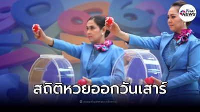 เปิดสถิติหวยออกวันเสาร์ แนวทางหวยออก งวดวันที่ 16 ต.ค. 64