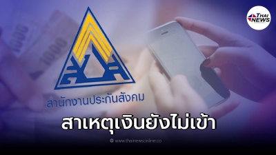 เผยสาเหตุเงินยังไม่เข้า "ประกันสังคม ม.33 ม.39 ม.40 " แม้ได้รับสิทธิ
