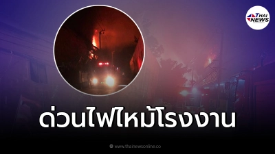 ด่วน! ไฟไหม้โรงงานซอยกิ่งแก้ว ยังคุมเพลิงไม่ได้