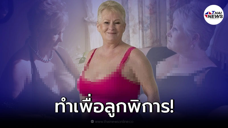 คุณยายวัย 69 เปิด OnlyFans ทำคลิปแซ่บ หาเงินเลี้ยงลูกพิการ คุณยายวัย 69 เปิด OnlyFans ทำคลิปแซ่บ หาเงินเลี้ยงลูกพิการ