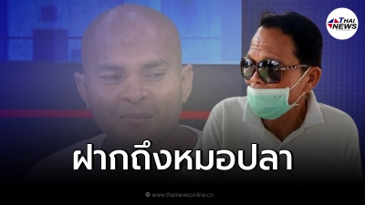 พ่อพระสุนิตร ฟาดแรง หมอปลาใส่ความพระลูกชาย