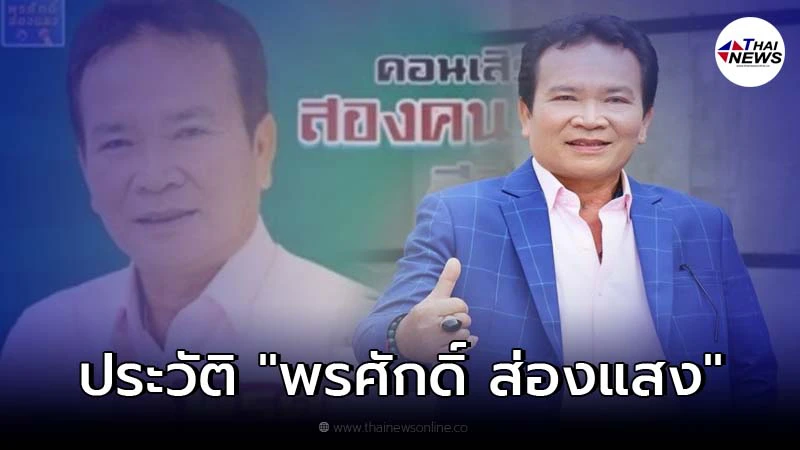 เปิดประวัติ พรศักดิ์ ส่องแสง ครั้งหนึ่งเคยขึ้นประชันคอนเสิร์ตกับ พี่เบิร์ด เปิดประวัติ พรศักดิ์ ส่องแสง ครั้งหนึ่งเคยขึ้นประชันคอนเสิร์ตกับ พี่เบิร์ด