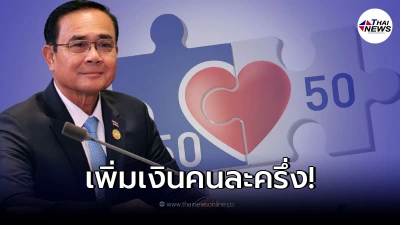 เพิ่มเงินคนละครึ่ง นายกฯ ประชุมครม.เตรียมเคาะอนุมัติ เพิ่มเงินคนละครึ่ง นายกฯ ประชุมครม.เตรียมเคาะอนุมัติ