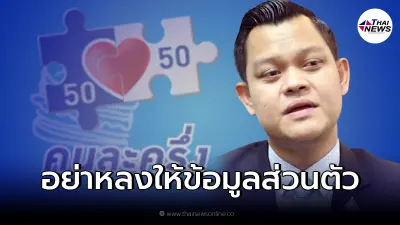 โฆษกรัฐบาลยัน คนละครึ่งเฟส 4 ยังไม่มีการขอข้อมูล เตือนปชช. ระวังโดนหลอก