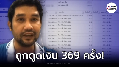 หนุ่มข้องใจ เงินออกจากบัญชี 639 ครั้ง โดนไปเกือบครึ่งแสน จะรับผิดชอบยังไง หนุ่มข้องใจ เงินออกจากบัญชี 639 ครั้ง โดนไปเกือบครึ่งแสน จะรับผิดชอบยังไง