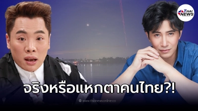 หนุ่ม กรรชัย - มดดำ คชาภา เล่าประสบการณ์ตอนเห็น บั้งไฟพญานาค ขึ้นคาตา