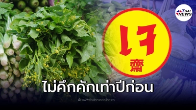 เทศกาลกินเจ 64 ราคาผักปรับขึ้น ไม่คึกคักเท่าเมื่อก่อน