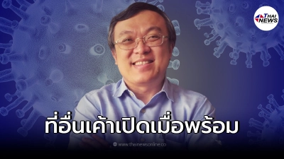 "หมอธีระ"ลั่น ที่อื่นเค้าเปิดเมื่อพร้อม บ้านเราจะเกิดอะไรขึ้น