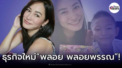 พลอย พลอยพรรณ หารายได้เสริมช่วงโควิด ขายคอลลาเจนเลี้ยงลูกชาย2คน