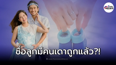 ก้อย รัชวิน ใบ้ชื่อลูกคนแรก ตูน บอดี้สแลม หลัง ประกาศตัวขอเป็นชาวภูเก็ต