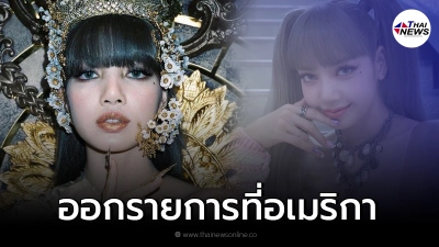 ลิซ่า BLACKPINK ปังอย่างต่อเนื่อง ถูกรับเชิญจากรายการใหญ่ที่สุดของอเมริกา