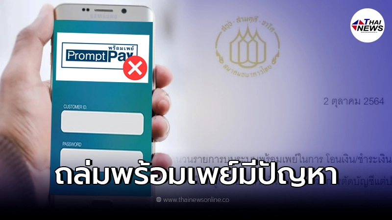 ชาวเน็ตถล่มเละ หลังสมาคมธนาคารไทยชี้แจงระบบ "พร้อมเพย์" มีปัญหา ชาวเน็ตถล่มเละ หลังสมาคมธนาคารไทยชี้แจงระบบ "พร้อมเพย์" มีปัญหา