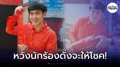 "อ๊อฟ ศุภณัฐ" จุดประทัดแสนนัดถวายไอ้ส้มฉุน ทำเอาแฟนคลับแห่ส่องเลขเด็ด