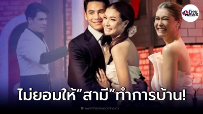 เอมี่ กลิ่นประทุม หน้าซีด โดนแฉ ไม่ยอมให้สามี ซี ศิวัฒน์ ทำการบ้าน