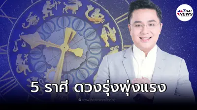 หมอช้าง ทศพร ศรีตุลา เปิด 5 อันดับ ราศีดวงดี ประจำเดือนตุลาคม