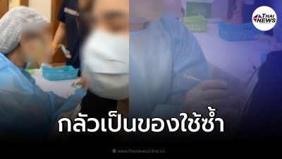 สาวเครียด พยาบาลเปลี่ยนเข็มกลางคัน เพราะเข็มแรกไม่มีวัคซีน