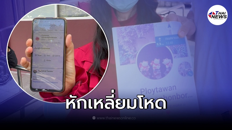 สาวแสบ โพสต์รูปลูกโคม่า-แม่ป่วยหนัก หลอกยืมเงินเพื่อน สำเร็จไปถึง 18 ครั้ง
