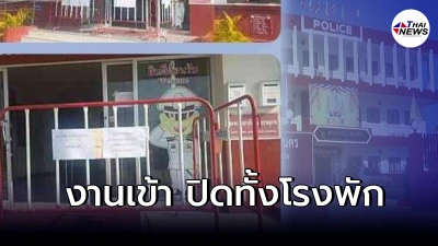 ผกก.เเจงด่วน ตร.ติดโควิด กั้นรั้วปิดโรงพัก ปชช.จะเเจ้งความต้องไปไกล7กิโลฯ