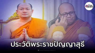เปิดประวัติ "พระราชปัญญาสุธี" ผู้เปรียบเสมือนพ่อของ พระมหาไพรวัลย์