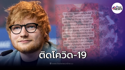 เอ็ด ชีแรน นักร้องดัง แจ้งด่วนติดโควิด-19 เอ็ด ชีแรน นักร้องดัง แจ้งด่วนติดโควิด-19