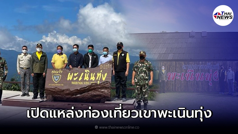 พร้อมเปิดแหล่งท่องเที่ยวเขาพะเนินทุ่ง อุทยานแห่งชาติแก่งกระจาน 1 พ.ย. 64