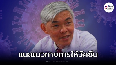 หมอยง เผยแนวทาง สำหรับผู้ที่หายป่วยโควิด ต้องฉีดวัคซีนหรือไม่