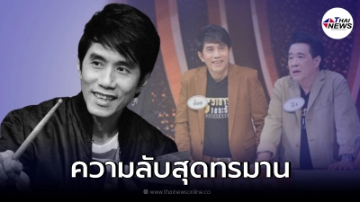 ปิง ฟรุตตี้ เผยความลับ อ๊อด คีรีบูน ที่ไม่ยอมให้ใครรู้ว่าป่วยโรคมะเร็งสมอง
