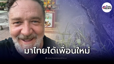 "รัสเซล โครว์" ทวีตอีกรอบ เจอเพื่อนใหม่ในประเทศไทย