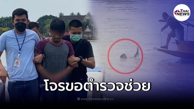 ตีนแมวโดดน้ำหนีตำรวจ สุดท้ายหมดท่าต้องร้องให้ช่วย