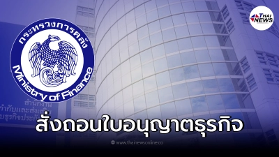 รมว.คลัง สั่งเชือด เพิกถอนใบอนุญาตประกอบธุรกิจ บริษัทประกันภัย ชื่อดังแล้ว