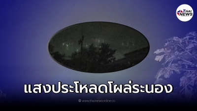 ชาวบ้านระนองฮือฮา เห็น "แสงประหลาด" บนท้องฟ้า ชาวบ้านระนองฮือฮา เห็น "แสงประหลาด" บนท้องฟ้า