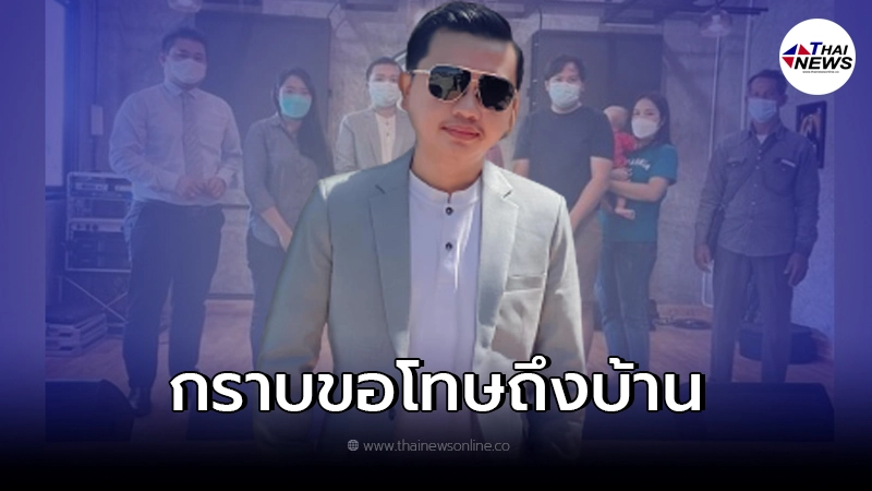 หนุ่มโพสต์ขอโทษ "ครูไพบูลย์"ทั้งยังกราบขอขมาถึงบ้าน ปมคอมเมนต์เสื่อมเสีย