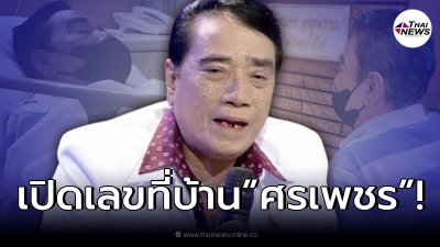 เปิดเลขที่บ้าน “ศรเพชร ศรสุพรรณ” หลังออกจากโรงพยาบาล กลับมาอยู่บ้าน!