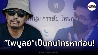 “ประจักษ์ชัย”  ไม่ไว้หน้า แฉ “ครูไพบูลย์” เป็นฝ่ายโทรหา “หนุ่ม กรรชัย” ก่อน!