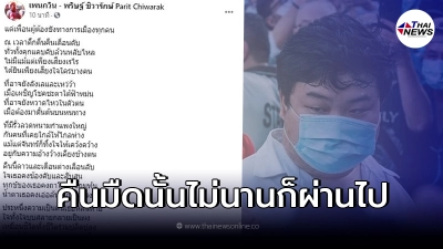 "เพนกวิน" เคลื่อนไหวผ่านเฟซบุ๊ก ร่ายยาวกลอนถึงผู้ต้องขังทางการเมืองทุกคน