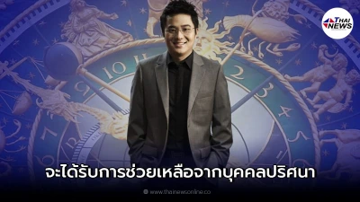 หมอช้าง ทศพร เผย 1 ราศี ดวงดีจะได้รับการช่วยเหลือจากบุคคลปริศนา