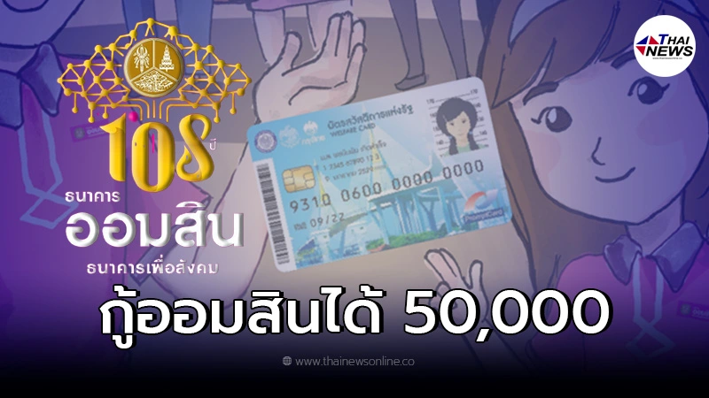 ออมสินปล่อยสินเชื่อ บัตรสวัสดิการแห่งรัฐ บัตรคนจนกู้ได้ 50,000 ไม่ต้องค้ำ