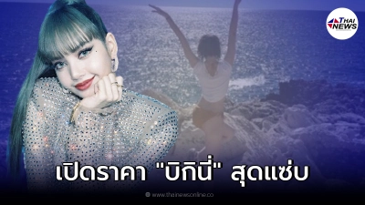 "ลิซ่า" สร้างสถิติใหม่ ยอดไลค์ทะลุ?