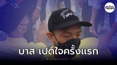 บาส เปิดใจหลังได้ประกันตัว  กราบขอโทษเเม่ กราบขอบคุณ หมอปลา-ทนาย-เสี่ยเปีย
