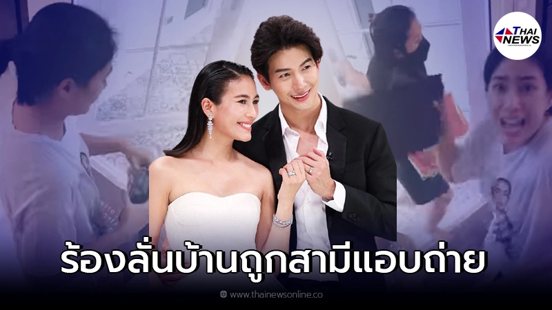 จุ๋ย วรัทยา ถึงกับกรี๊ดลั่นบ้าน เห็น สามี แอบถ่ายคลิป จุ๋ย วรัทยา ถึงกับกรี๊ดลั่นบ้าน เห็น สามี แอบถ่ายคลิป